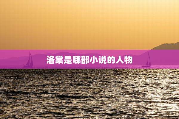 洛棠是哪部小说的人物