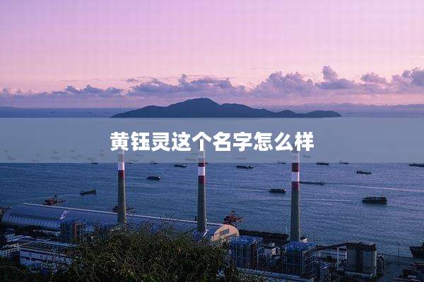 黄钰灵这个名字怎么样
