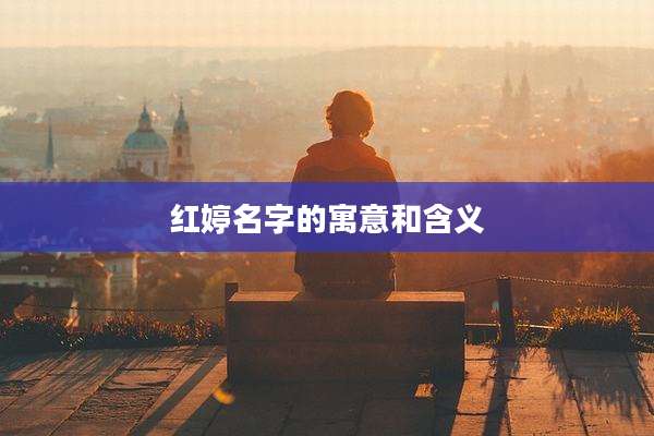 红婷名字的寓意和含义