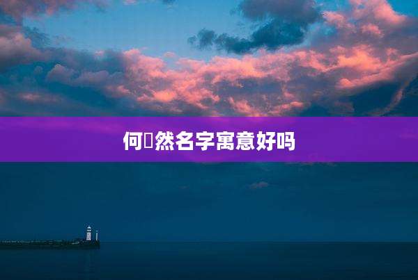 何璟然名字寓意好吗