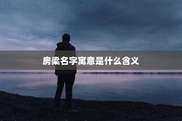 房梁名字寓意是什么含义