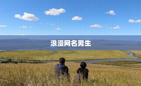 浪漫网名男生
