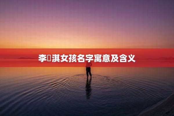 李璟淇女孩名字寓意及含义