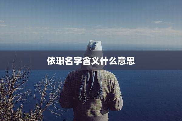 依珊名字含义什么意思