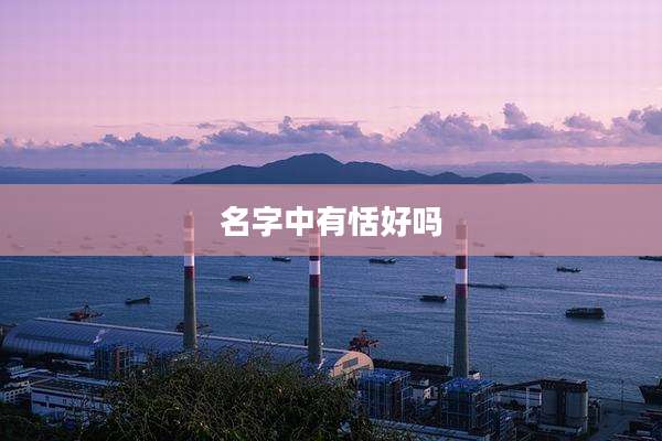 名字中有恬好吗