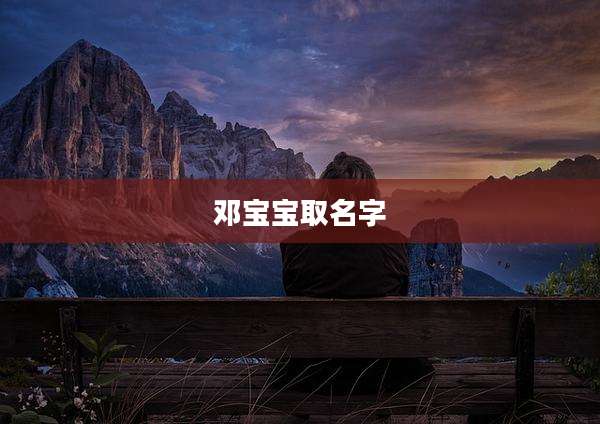 邓宝宝取名字
