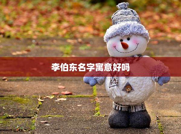 李伯东名字寓意好吗