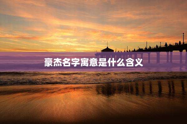 豪杰名字寓意是什么含义