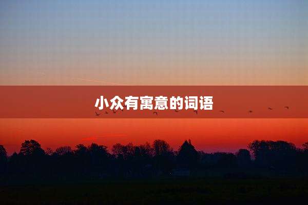 小众有寓意的词语