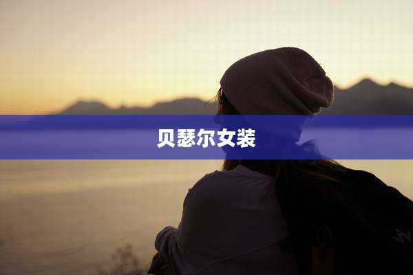 贝瑟尔女装