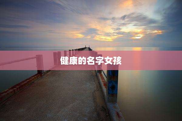 健康的名字女孩