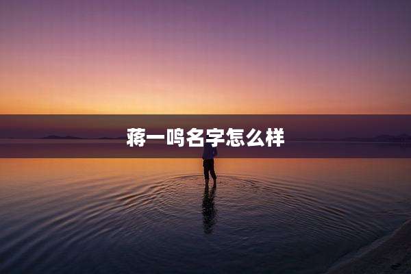 蒋一鸣名字怎么样