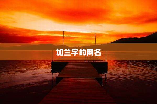 加兰字的网名