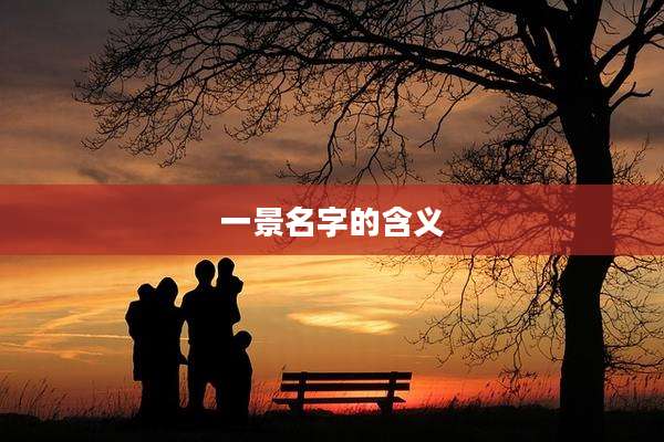 一景名字的含义