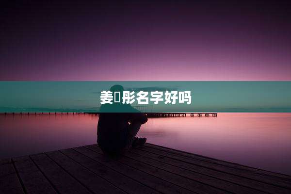 姜玥彤名字好吗