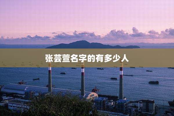 张芸萱名字的有多少人