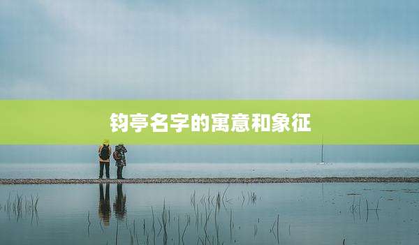 钧亭名字的寓意和象征