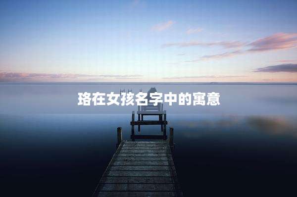 珞在女孩名字中的寓意