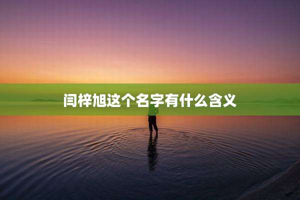 闫梓旭这个名字有什么含义