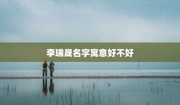李瑞晟名字寓意好不好