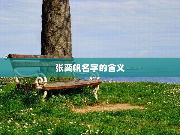 张奕帆名字的含义