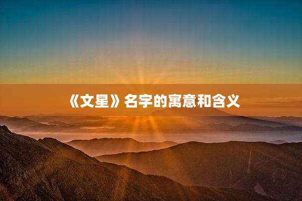 《文星》名字的寓意和含义