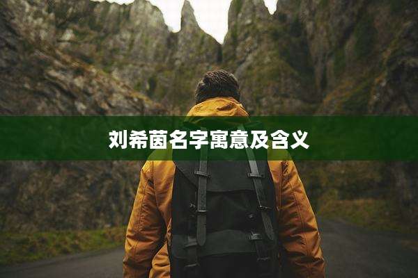 刘希茵名字寓意及含义