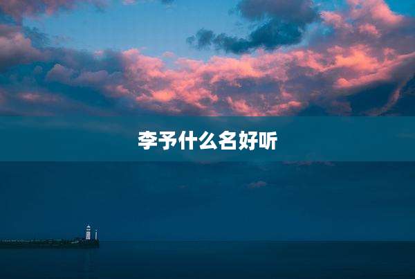 李予什么名好听