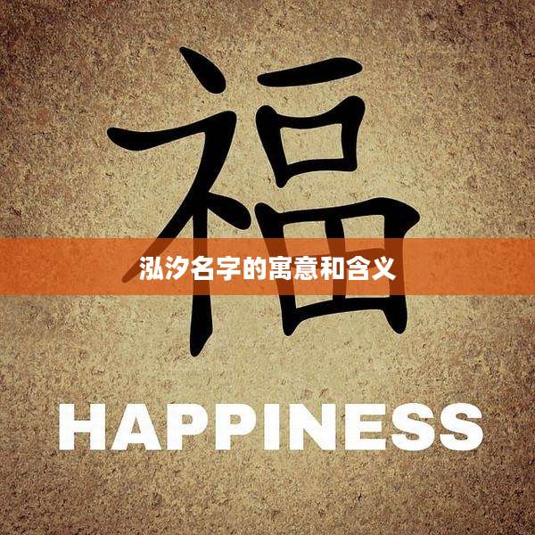 泓汐名字的寓意和含义
