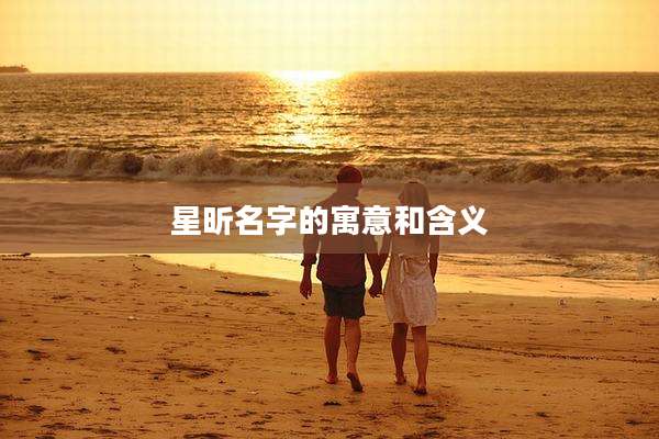 星昕名字的寓意和含义