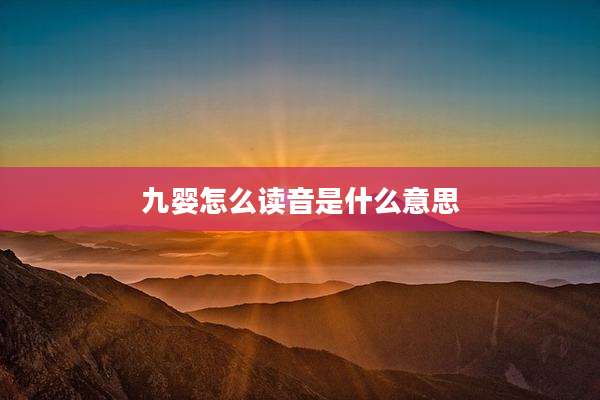 九婴怎么读音是什么意思