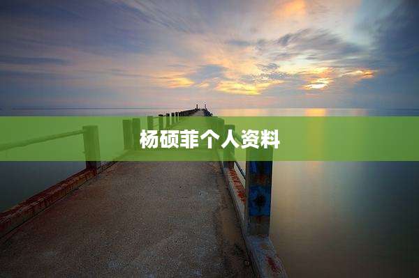 杨硕菲个人资料