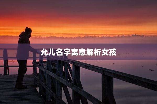 允儿名字寓意解析女孩