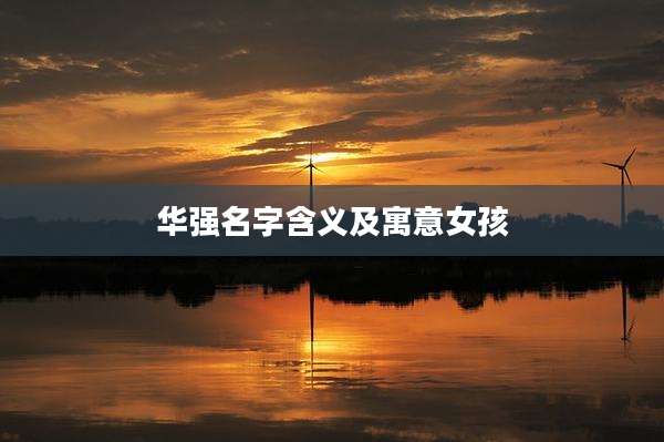 华强名字含义及寓意女孩