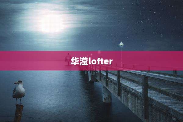 华滢lofter