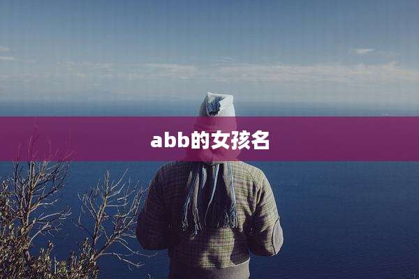 abb的女孩名