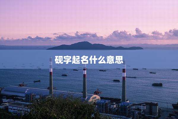 砚字起名什么意思