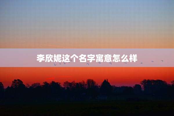 李欣妮这个名字寓意怎么样