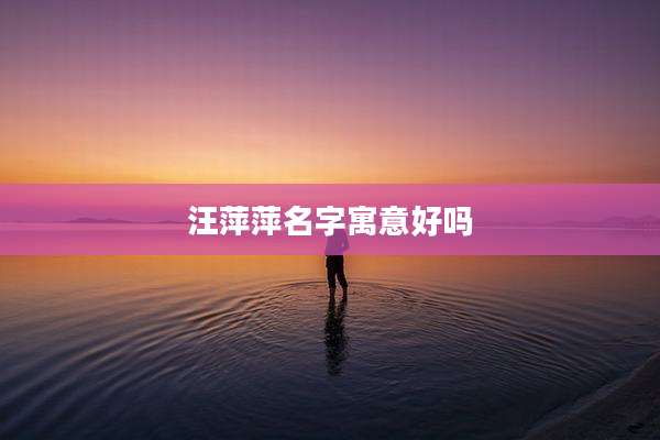汪萍萍名字寓意好吗