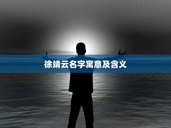 徐靖云名字寓意及含义