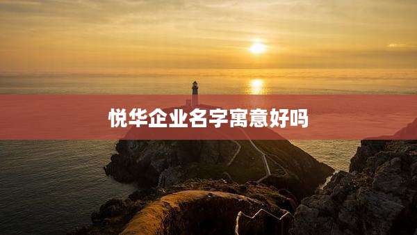悦华企业名字寓意好吗