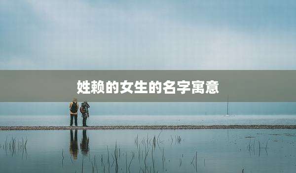 姓赖的女生的名字寓意