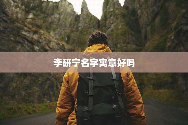 李研宁名字寓意好吗