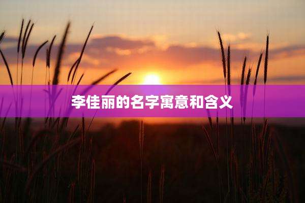 李佳丽的名字寓意和含义