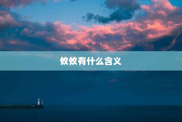 攸攸有什么含义