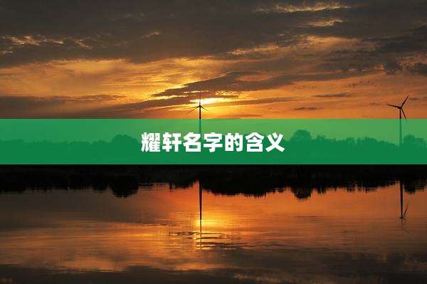 耀轩名字的含义