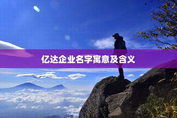 亿达企业名字寓意及含义
