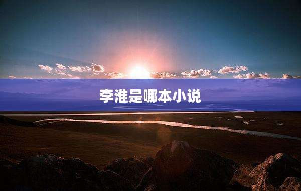 李淮是哪本小说