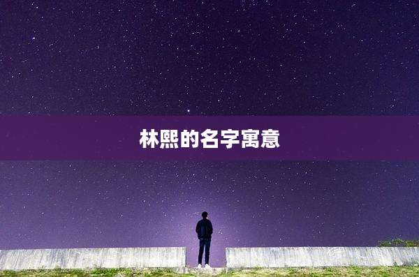 林熙的名字寓意