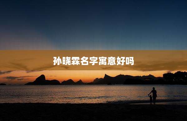 孙晓霖名字寓意好吗